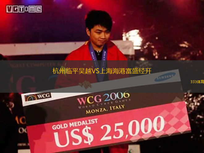 杭州臨平吳越VS上海海港富盛經(jīng)開