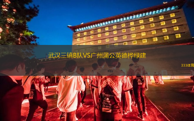 武漢三鎮(zhèn)B隊(duì)VS廣州蒲公英德樺綠建