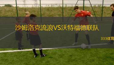 沙姆洛克流浪VS沃特福德聯(lián)隊(duì)