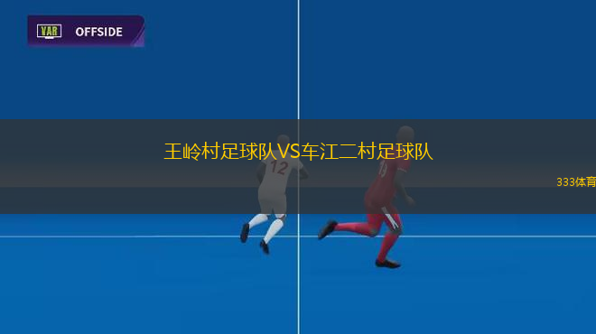 王嶺村足球隊VS車江二村足球隊
