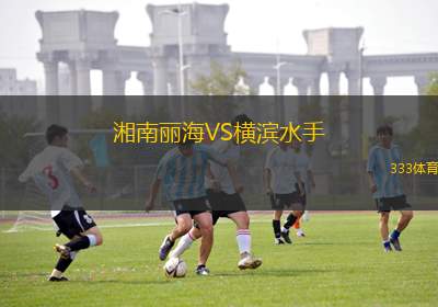 湘南麗海VS橫濱水手