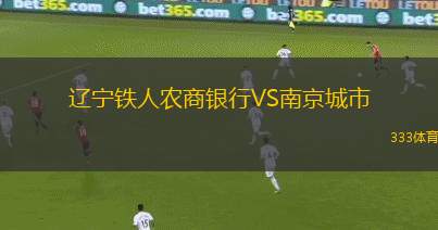 遼寧鐵人農(nóng)商銀行VS南京城市