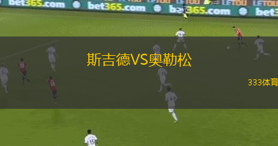斯吉德VS奧勒松