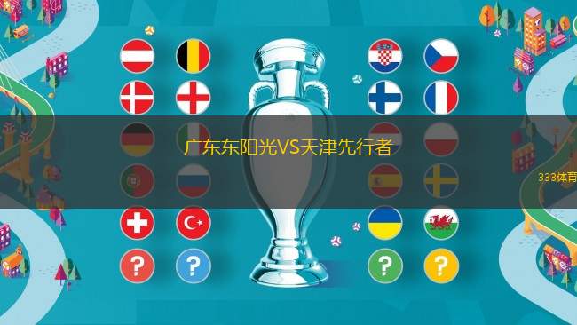 廣東東陽光VS天津先行者
