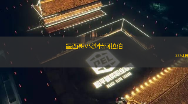 墨西哥VS沙特阿拉伯