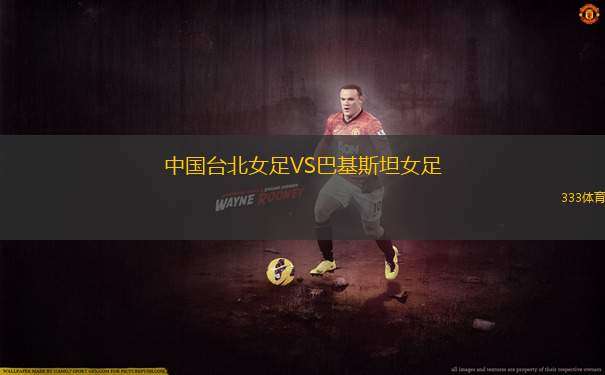中國臺北女足VS巴基斯坦女足
