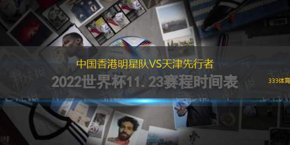 中國香港明星隊VS天津先行者