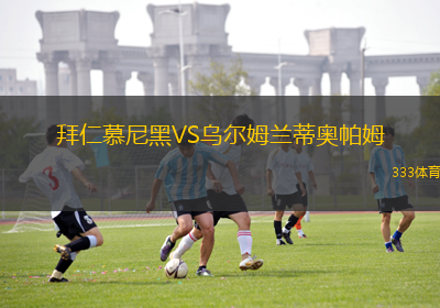 拜仁慕尼黑VS烏爾姆蘭蒂奧帕姆