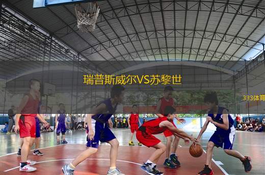瑞普斯威爾VS蘇黎世