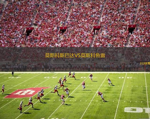 莫斯科斯巴達(dá)VS莫斯科魚(yú)雷