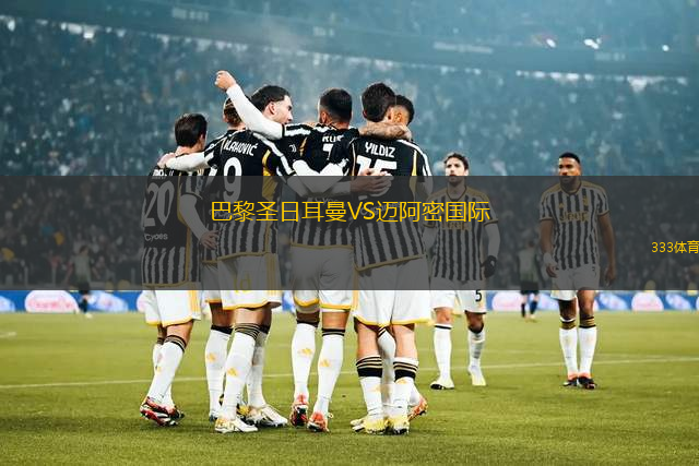 巴黎圣日耳曼VS邁阿密國際