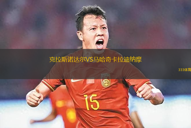克拉斯諾達(dá)爾VS馬哈奇卡拉迪納摩