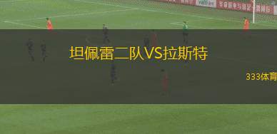 坦佩雷二隊(duì)VS拉斯特