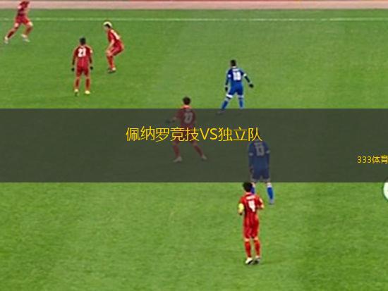 佩納羅競(jìng)技VS獨(dú)立隊(duì)