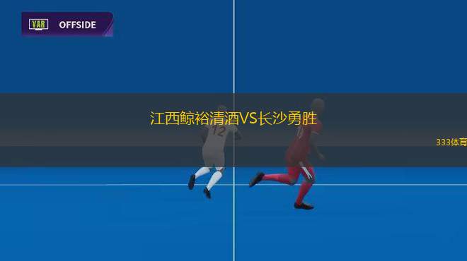 江西鯨裕清酒VS長沙勇勝