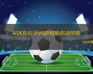 ASK布拉沃VS薩格勒布迪納摩