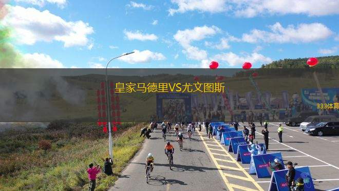 皇家馬德里VS尤文圖斯