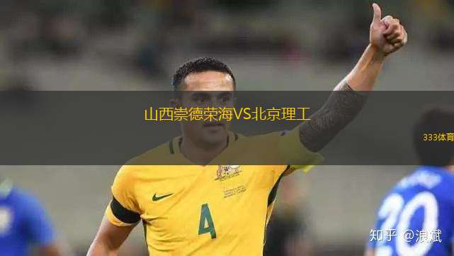 山西崇德榮海VS北京理工