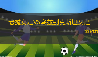 老撾女足VS烏茲別克斯坦女足