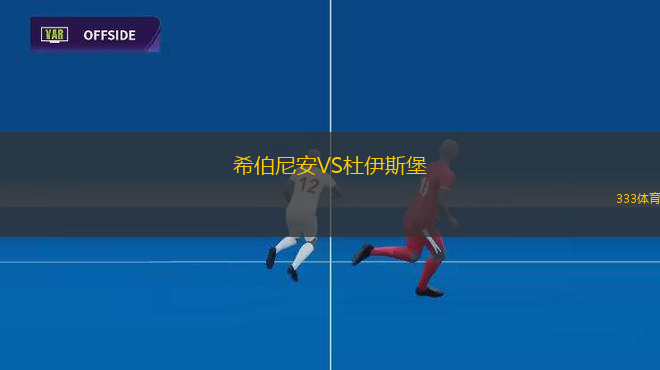 希伯尼安VS杜伊斯堡