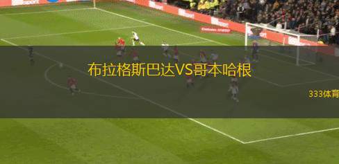 布拉格斯巴達(dá)VS哥本哈根