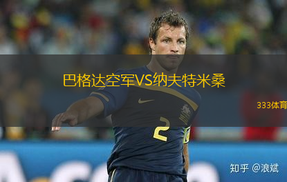 巴格達(dá)空軍VS納夫特米桑