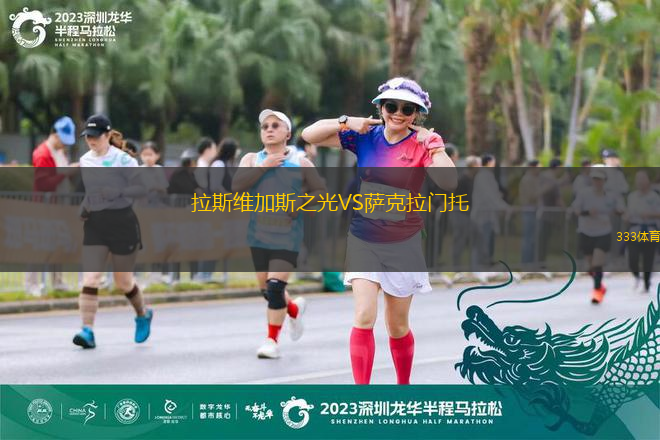 拉斯維加斯之光VS薩克拉門托