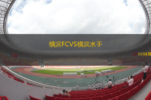 橫濱FCVS橫濱水手