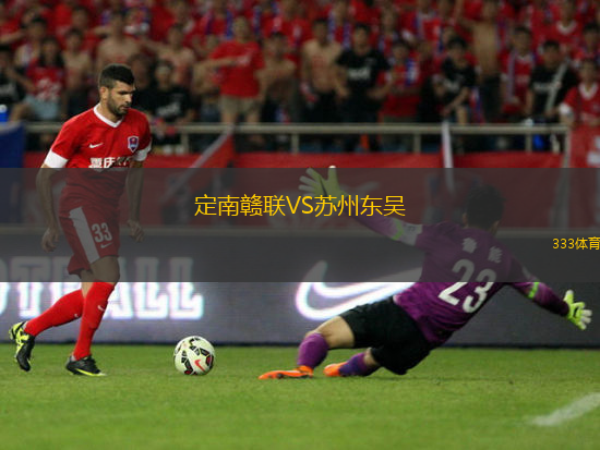 定南贛聯(lián)VS蘇州東吳