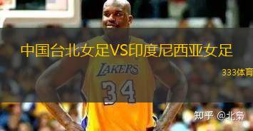 中國臺北女足VS印度尼西亞女足