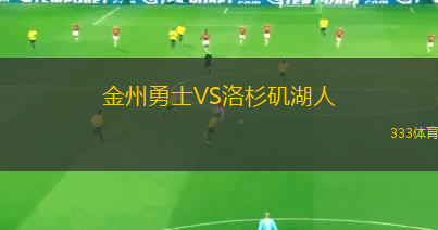 金州勇士VS洛杉磯湖人