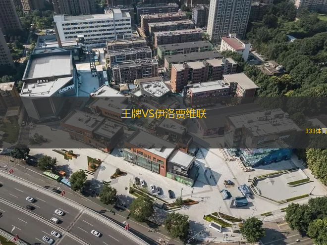 王牌VS伊洛賈維聯(lián)