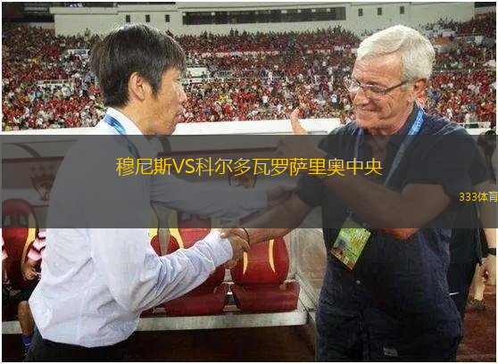 穆尼斯VS科爾多瓦羅薩里奧中央