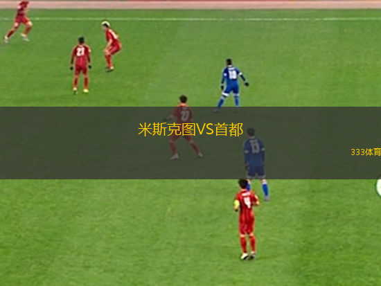 米斯克圖VS首都