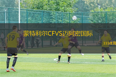 蒙特利爾CFVS邁阿密國際