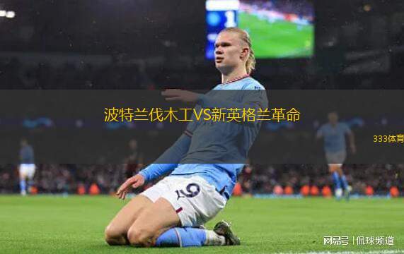 波特蘭伐木工VS新英格蘭革命