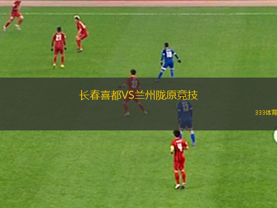 長(zhǎng)春喜都VS蘭州隴原競(jìng)技