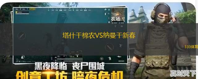 塔什干棉農VS納曼干新春