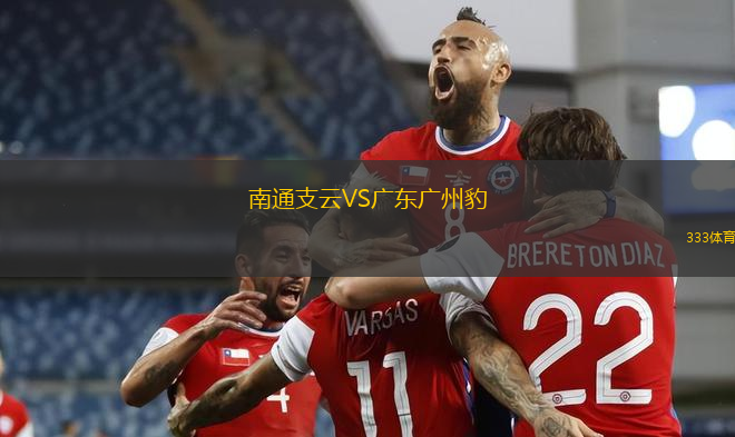 南通支云VS廣東廣州豹
