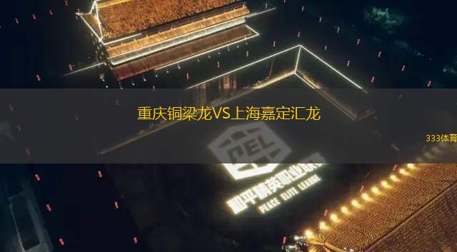 重慶銅梁龍VS上海嘉定匯龍