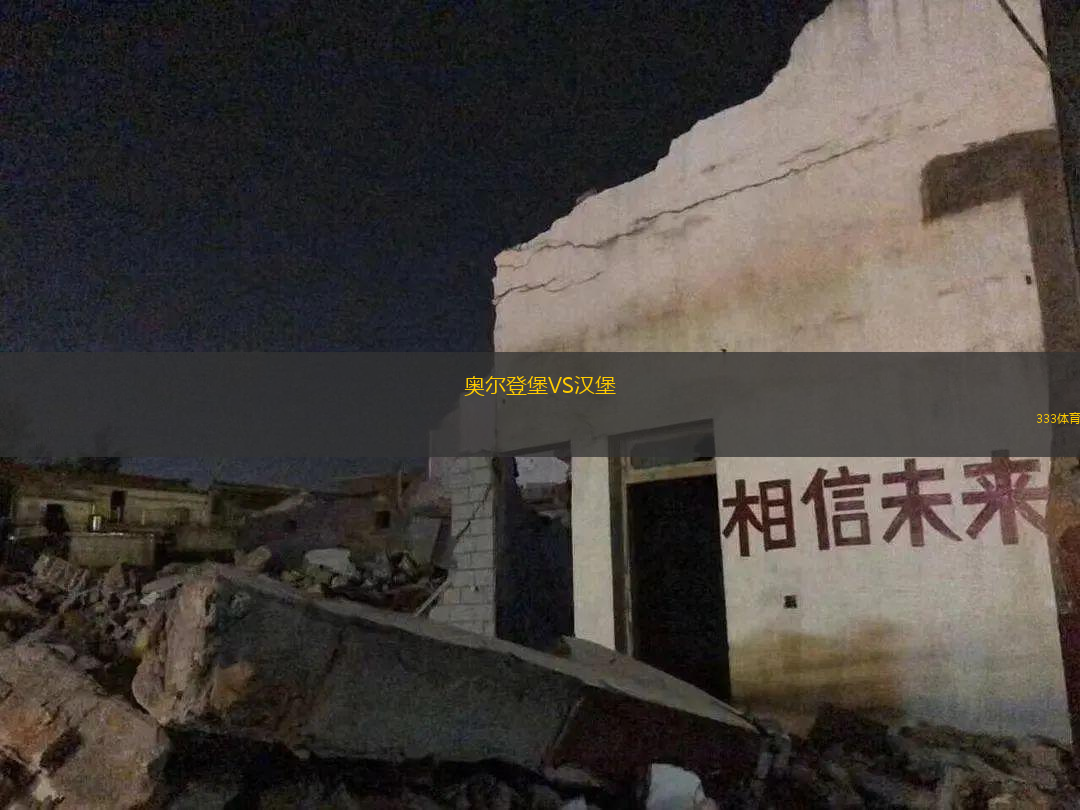 奧爾登堡VS漢堡