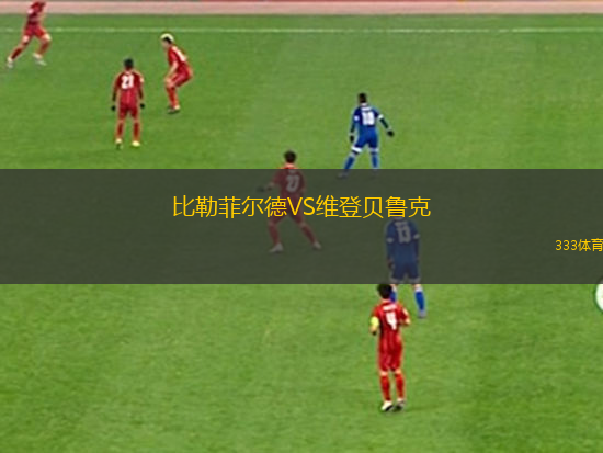 比勒菲爾德VS維登貝魯克