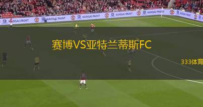 賽博VS亞特蘭蒂斯FC
