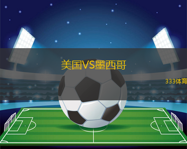 美國VS墨西哥