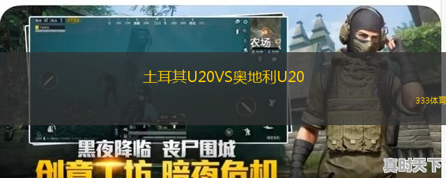 土耳其U20VS奧地利U20
