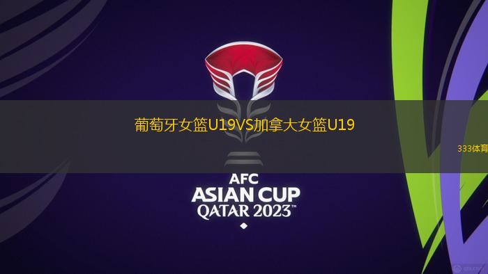 葡萄牙女籃U19VS加拿大女籃U19