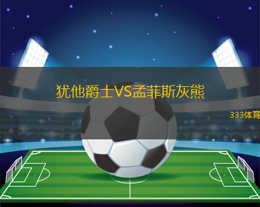 猶他爵士VS孟菲斯灰熊