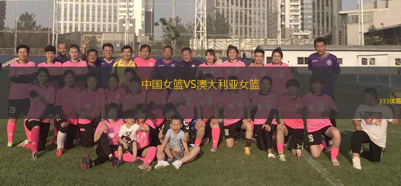 中國(guó)女籃VS澳大利亞女籃