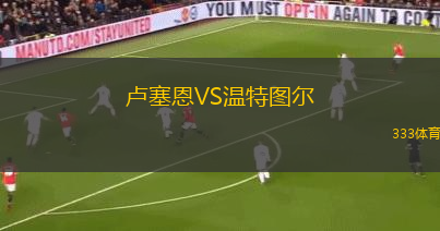 盧塞恩VS溫特圖爾