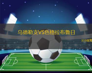 烏德勒支VS色格拉布魯日